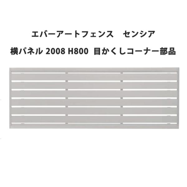 タカショー エバーアートフェンス センシア 横パネル 2008 H800 目かくしコーナー部品
