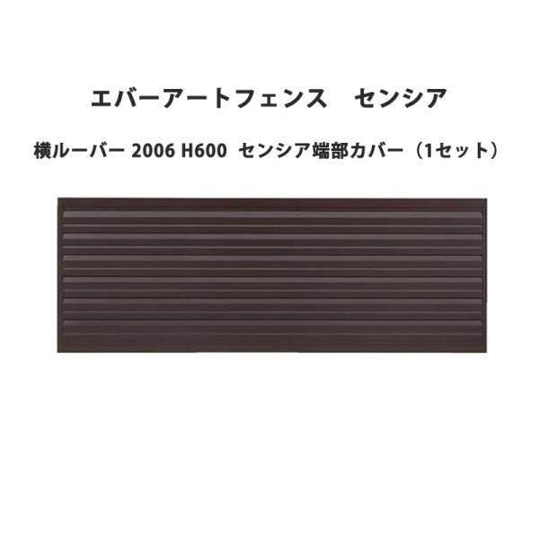 タカショー エバーアートフェンス センシア 横ルーバー 2006 H600 センシア端部カバー（1セ...