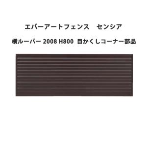 アルミ製木調横スリットフェンス 黒+セピアブラウン 幅1998mm×高 アルミ製木調横スリットフェンス 黒+セピアブラウン 幅1998mm×高