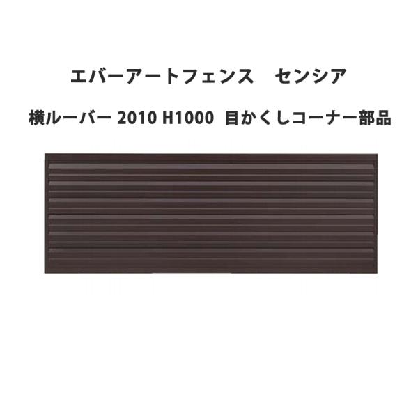 タカショー エバーアートフェンス センシア 横ルーバー 2010 H1000 目かくしコーナー部品