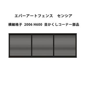 タカショー エバーアートフェンス センシア 横細格子 2006 H600 目かくしコーナー部品 受注生産品