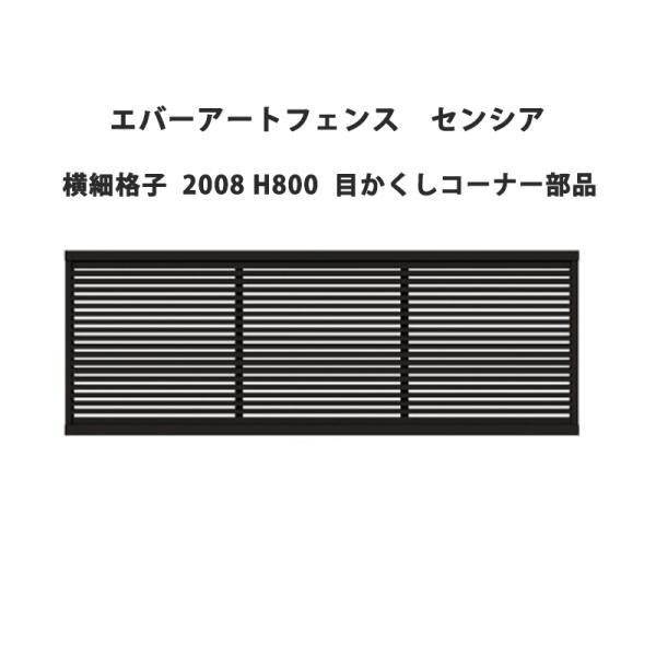 タカショー エバーアートフェンス センシア 横細格子 2008 H800 目かくしコーナー部品