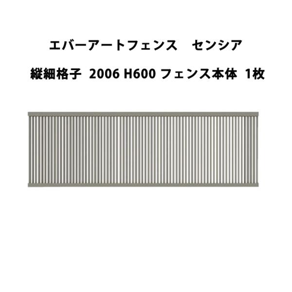 タカショー エバーアートフェンス センシア 縦細格子 2006 H600 フェンス本体 1枚