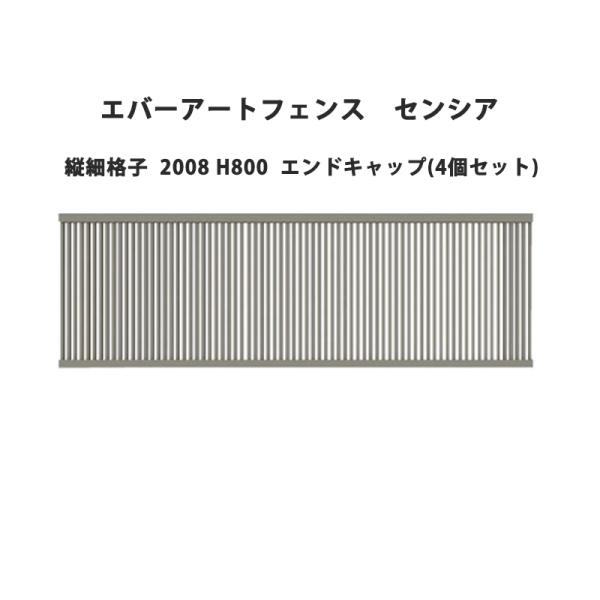 タカショー エバーアートフェンス センシア 縦細格子 2008 H800 エンドキャップ(4個セット...
