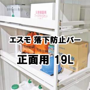 物置 収納 屋外 小型 庭 ガーデン ヨドコウ ヨド物置 【落下防止バー 正面用 19L 1,287.5×67 エスモ オプション】｜feliju