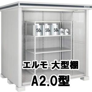 ヨド物置　エルモ用棚板2枚&棚受 楽天市場】*【送料別途】ヨド物置 棚板 【A2.0型】幅1400mmx