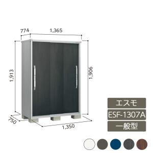物置 収納 屋外 小型 ドア型収納庫 庭 ガーデン ヨド物置 【エスモ 一般型 ESF-1307A 3枚扉】