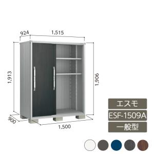 物置 収納 屋外 小型 ドア型収納庫 庭 ガーデン ヨド物置 【エスモ 一般型 ESF-1509A 3枚扉】