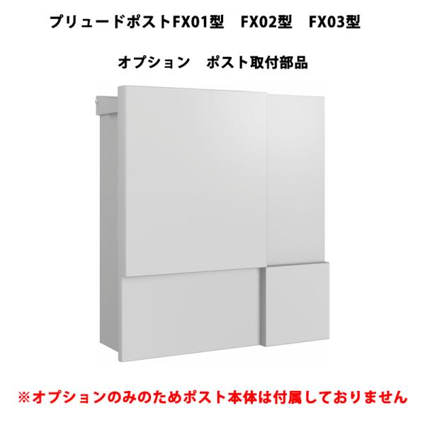 YKKAP ポスト 送料別 プリュードポスト FX01型 FX02型 FX03型 オプション ポスト...