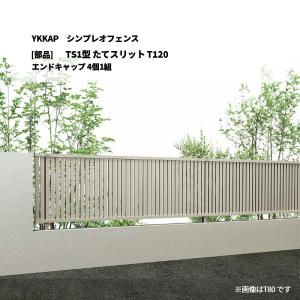 YKKAP シンプレオフェンス TS1型 たてスリット T120 エンドキャップ 4個1組 [部品のみ]
