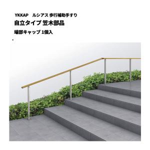 YKKAP ルシアス 歩行補助手すり 自立タイプ 笠木部品 端部キャップ 1個入 UAE-B3-XA｜エクステリア・ガーデン Feliju