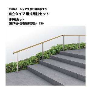 YKKAP ルシアス 歩行補助手すり 自立タイプ 湿式用柱セット 標準柱セット（標準柱+自在傾斜部品） T80 UAE-1PA-08｜エクステリア・ガーデン Feliju