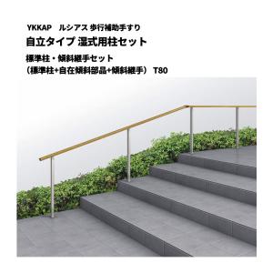 YKKAP ルシアス 歩行補助手すり 自立タイプ 湿式用柱セット 標準柱・傾斜継手セット（標準柱+自在傾斜部品+傾斜継手） T80 UAE-1PC-08｜エクステリア・ガーデン Feliju