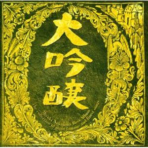 大吟醸 中島みゆき CD