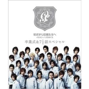 花ざかりの君たちへ イケメン♂パラダイス 卒業式&7と1/2...