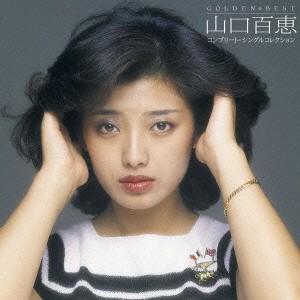 GOLDEN☆BEST 山口百恵 コンプリート・シングルコレクション ／ 山口百恵 (CD)