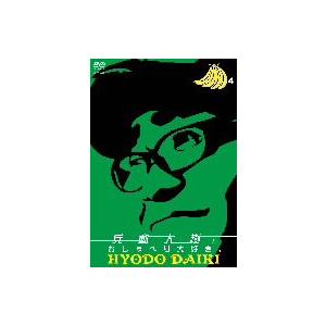 兵動大樹のおしゃべり大好き 4 兵藤大樹 Dvd Felista玉光堂 通販 Paypayモール