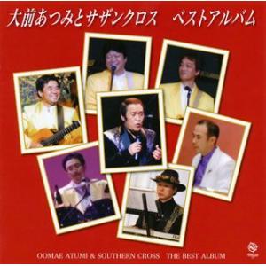 大前あつみ&amp;サザンクロス・ベスト・アルバム ／ 大前あつみ&amp;サザンクロス (CD)