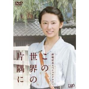終戦記念スペシャルドラマ この世界の片隅に 北川景子 DVD...