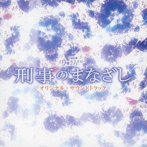月曜ミステリーシアター 刑事のまなざし オリジナル・サウンドトラック / TVサントラ [CD]