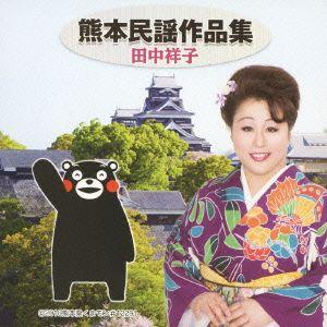 熊本民謡作品集 ／ 田中祥子 (CD)