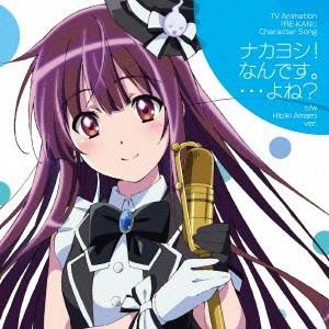 ナカヨシ なんです よね 天海響盤 木戸衣吹 天海響 伊藤未来 井上成美 飯田里穂 上原佳菜 M A Cd Felista玉光堂 通販 Paypayモール