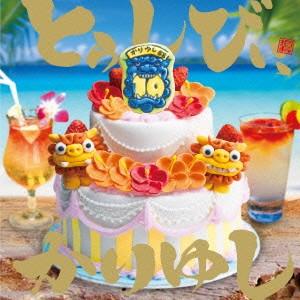 10周年記念ベストアルバム「とぅしびぃ、かりゆし」 かりゆし...