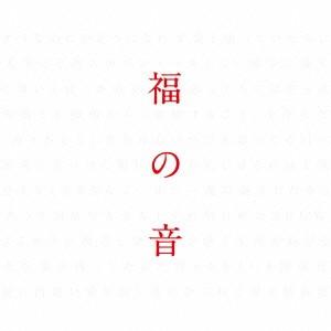 福の音(通常盤・初回プレス仕様) 福山雅治 CD