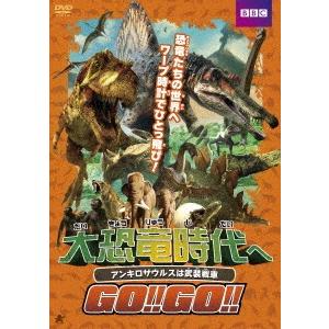 大恐竜時代へgo Go アンキロサウルスは武装戦車 アンディ デイ Dvd Felista玉光堂 通販 Paypayモール