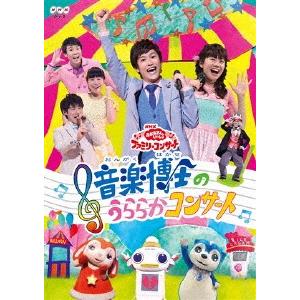 Nhk おかあさんといっしょ ファミリーコンサート 音楽博士のうららかコンサート Nhkおかあさんといっしょ Dvd Felista玉光堂 通販 Paypayモール