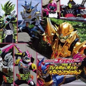 仮面ライダーエグゼイド TV主題歌&挿入歌 ベストソングコレ...
