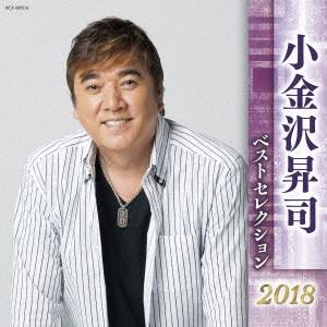小金沢昇司 ベストセレクション2018 ／ 小金沢昇司 (CD)