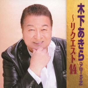 木下あきら〜リクエスト12 ／ 木下あきら (CD)