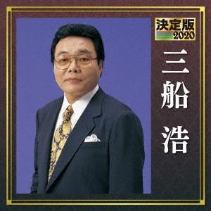 決定版 2020 三船浩 ／ 三船浩 (CD)