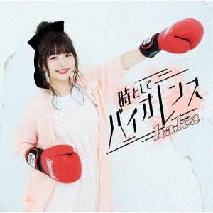 CD/halca/時としてバイオレンス (通常盤)[関連商品2,000円以上お買い上げで邪神ちゃんドロップキック ポストカード付]｜felista