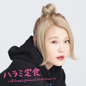 ハラミ定食〜Streetpiano Collection〜 ／ ハラミちゃん (CD)