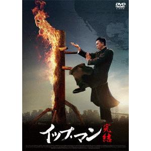 イップ・マン 完結 ／ ドニ-・イェン (DVD)