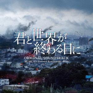Slavomir Kowalewski A Bee 音楽 ドラマ 君と世界が終わる日に オリジナル サウンドトラック Cd Vpcd ぐるぐる王国ds ヤフー店 通販 Yahoo ショッピング