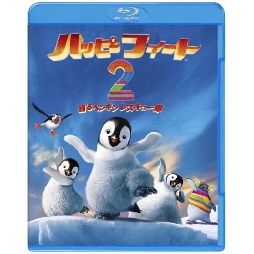 BD/キッズ/ハッピー フィート2 踊るペンギンレスキュー隊(Blu-ray)