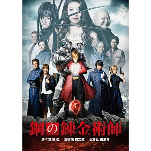 DVD/邦画/鋼の錬金術師 (通常版)【Pアップ