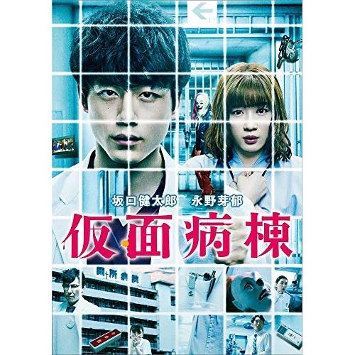 DVD/邦画/仮面病棟 (通常版)【Pアップ