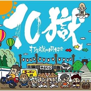 【取寄商品】CD/打首獄門同好会/10獄 〜TENGOKU〜【Pアップ】