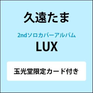 LUX ／ 久遠たま (CD) [玉光堂限定カード付]