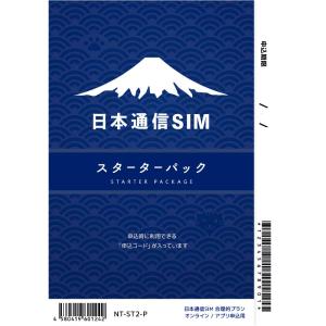 日本通信SIM/日本通信SIM スターターパック ドコモネットワーク NT-ST2-P