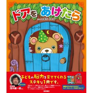 ドアをあけたら/しまだともみ/子供/絵本 : bookfanプレミアム - 通販