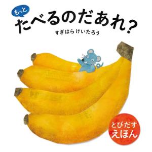 【送料無料】 とびだすえほん もっとたべるのだあれ? / 東京書店｜felista