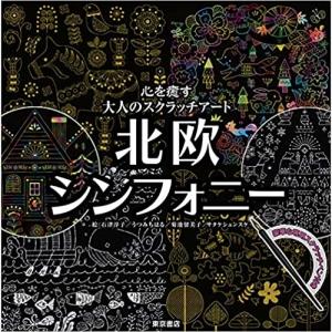 【送料無料】 スクラッチアート 北欧シンフォニー / 東京書店｜felista