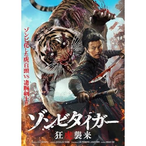 【取寄商品】DVD/洋画/ゾンビタイガー 狂虎襲来