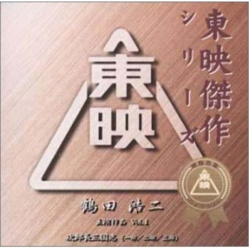 CD/鶴田浩二/東映傑作シリーズ 鶴田浩二 主演作品 Vol.1【Pアップ