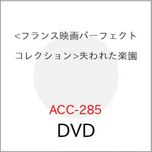 【取寄商品】DVD/洋画/(フランス映画パーフェクトコレクション)失われた楽園
